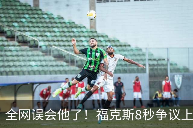 全网误会他了！福克斯8秒争议上篮并非上头，真实思路太清醒！
