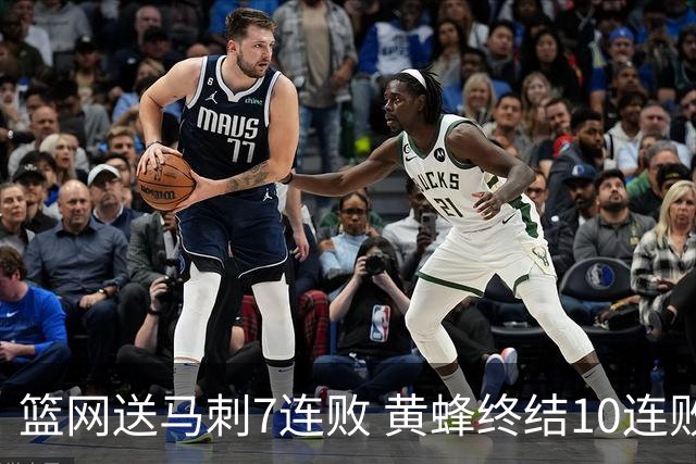 篮网送马刺7连败 黄蜂终结10连败送灰熊8连败