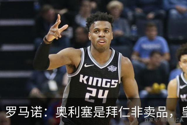 罗马诺：奥利塞是拜仁非卖品，皇马之前确实有意 巴黎也很想签他
