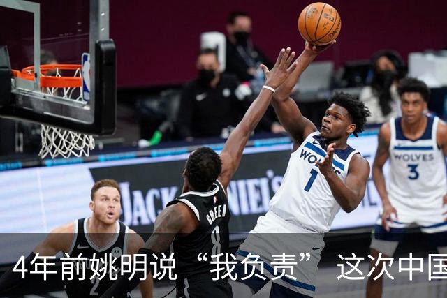 4年前姚明说“我负责” 这次中国男篮谁负责？