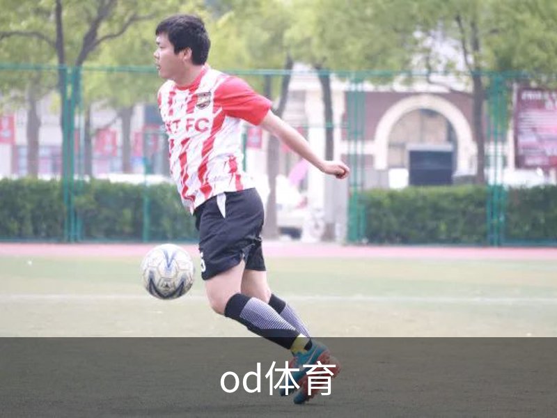 od体育简介