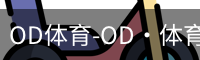 od体育